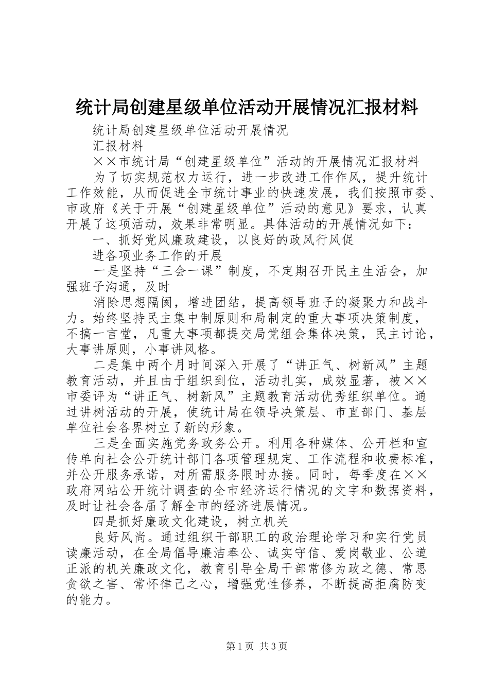 统计局创建星级单位活动开展情况汇报材料_第1页