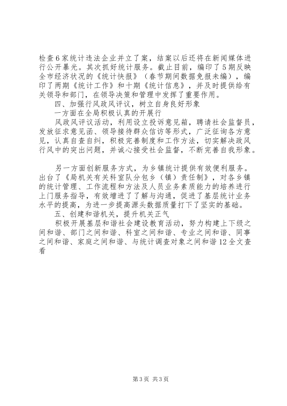 统计局创建星级单位活动开展情况汇报材料_第3页