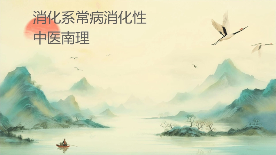 消化系统常见病消化性溃疡中医诊疗指南护理课件_第1页