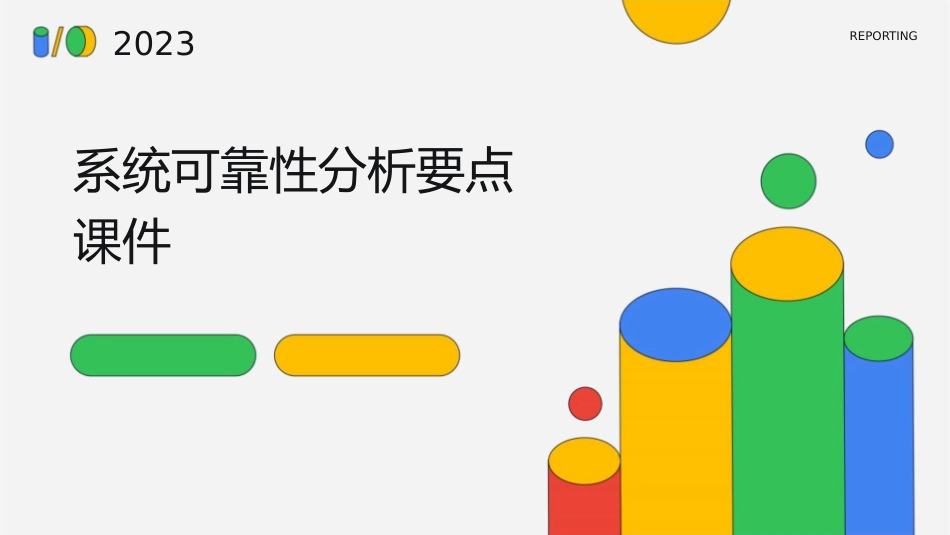 系统可靠性分析要点课件_第1页