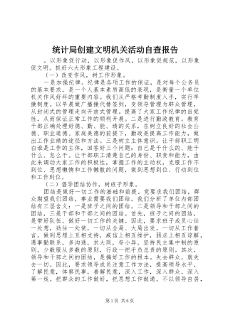 统计局创建文明机关活动自查报告