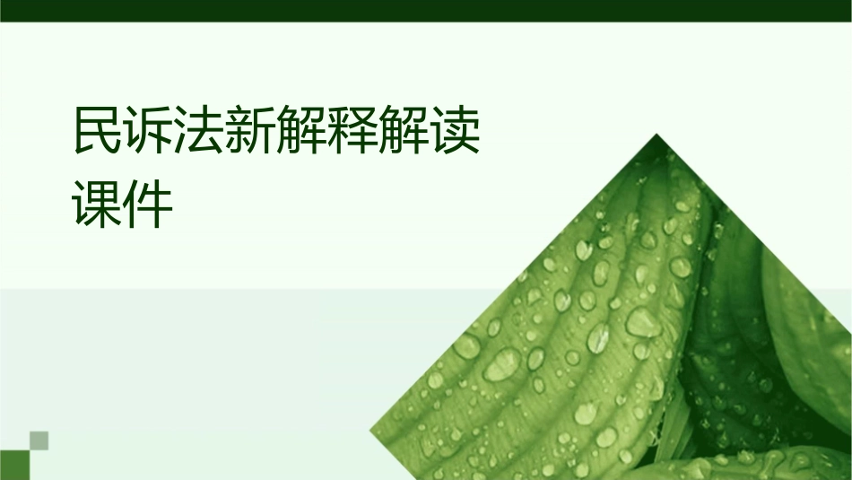 民诉法新解释解读课件_第1页