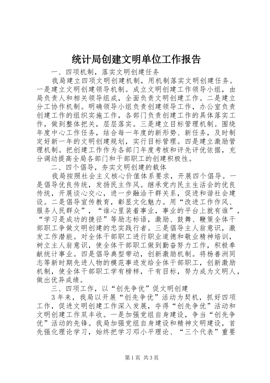 统计局创建文明单位工作报告_第1页
