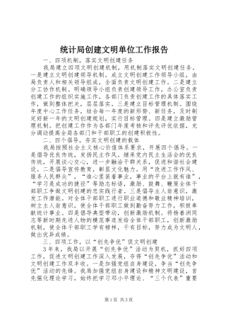 统计局创建文明单位工作报告