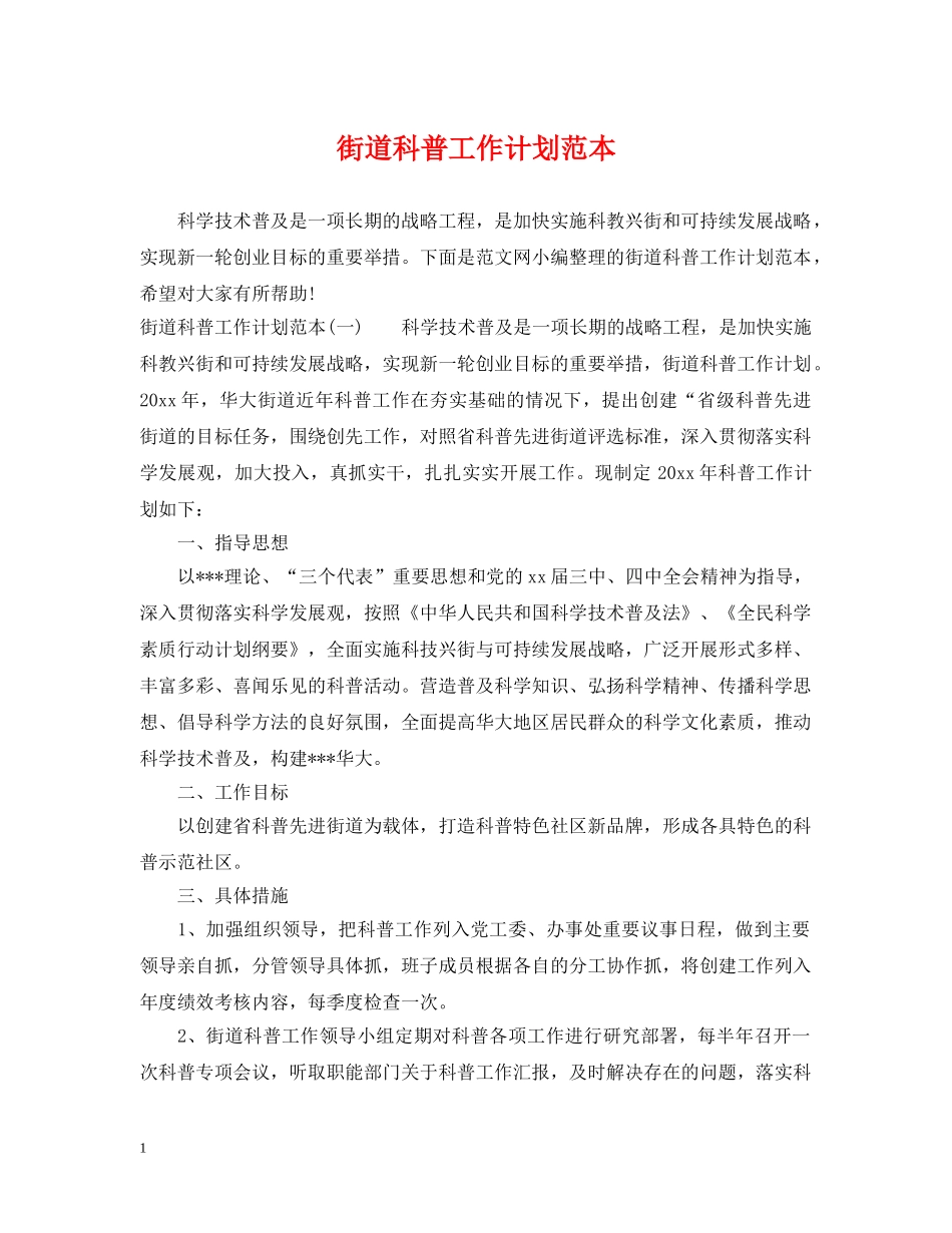 街道科普工作计划范本 _第1页