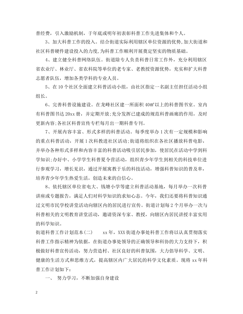 街道科普工作计划范本 _第2页