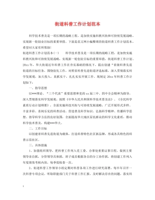 街道科普工作计划范本 