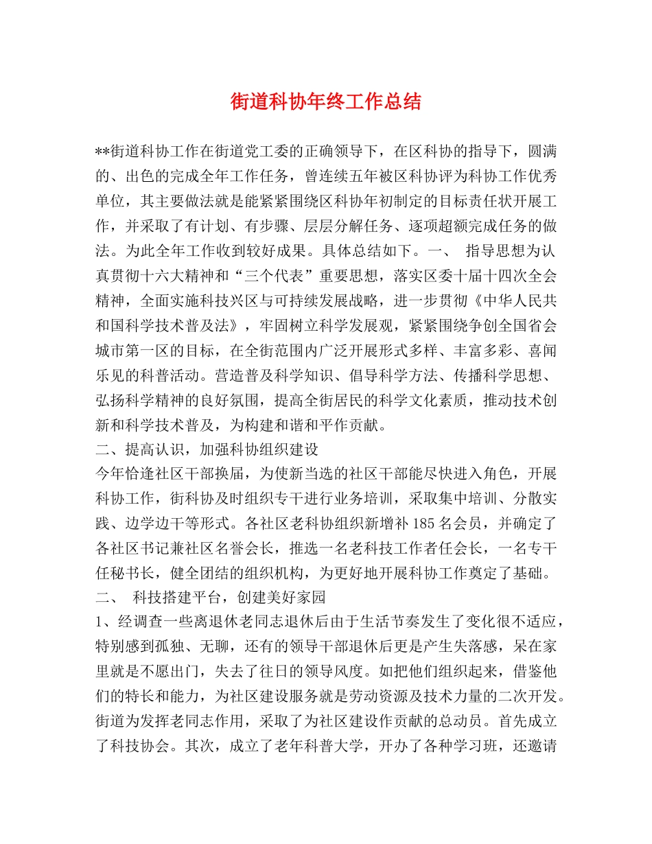 街道科协年终工作总结 _第1页