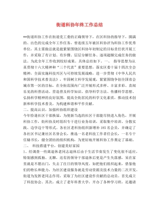 街道科协年终工作总结 
