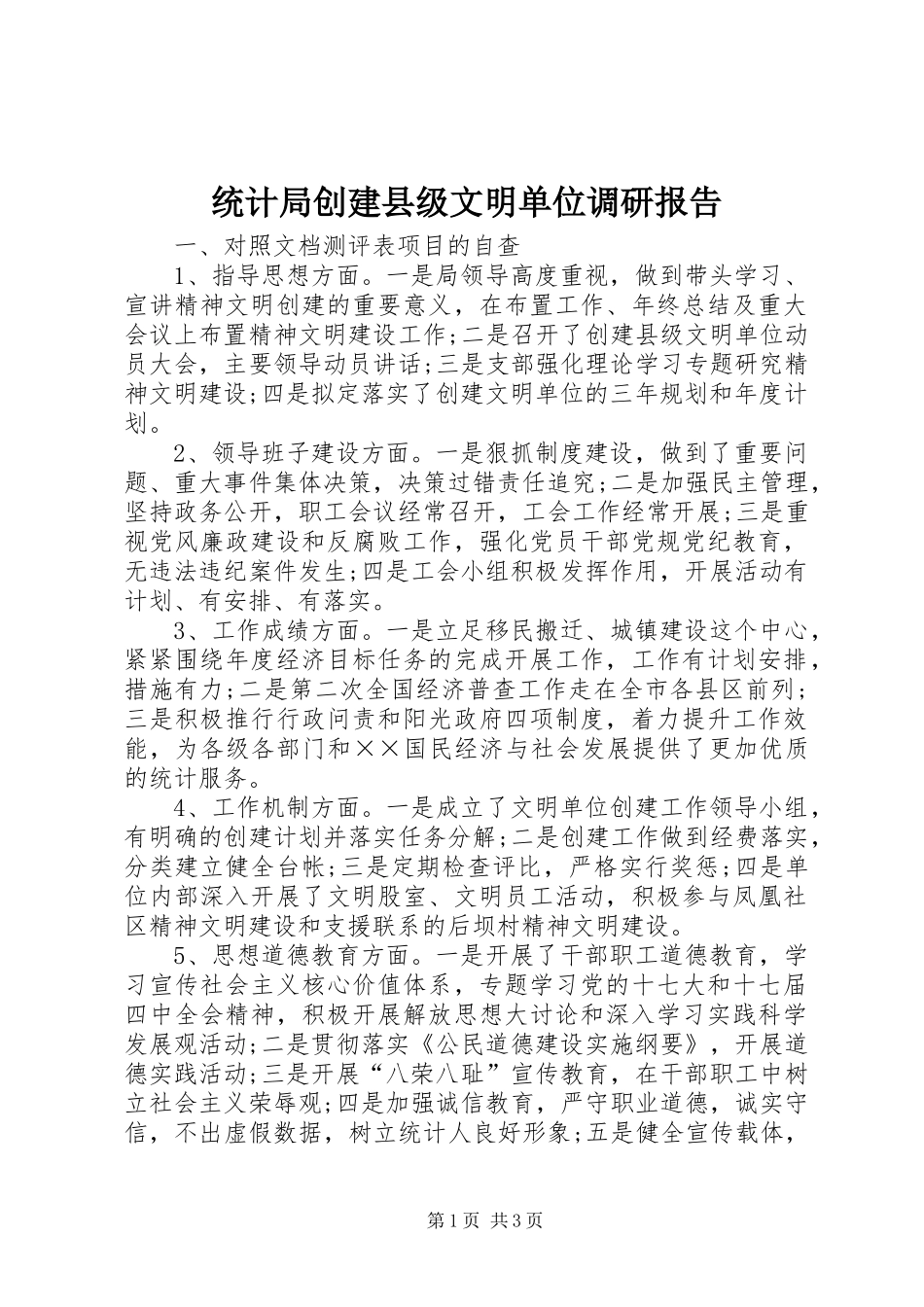 统计局创建县级文明单位调研报告_第1页