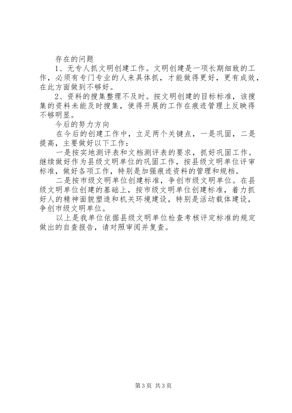 统计局创建县级文明单位调研报告_第3页