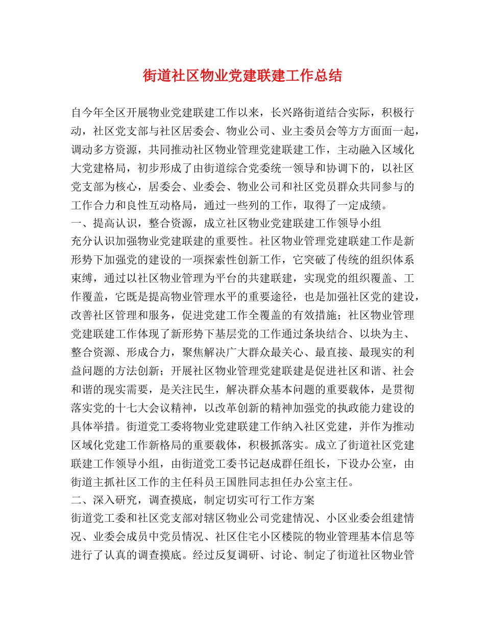 街道社区物业党建联建工作总结 _第1页