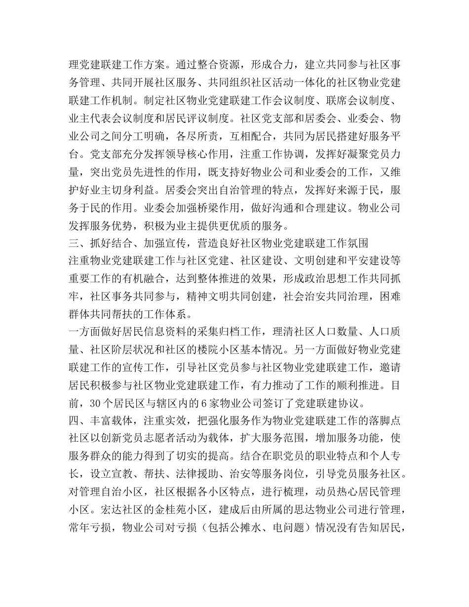 街道社区物业党建联建工作总结 _第2页
