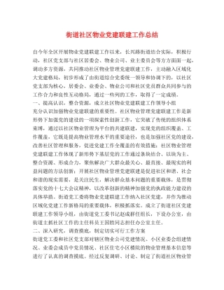 街道社区物业党建联建工作总结 