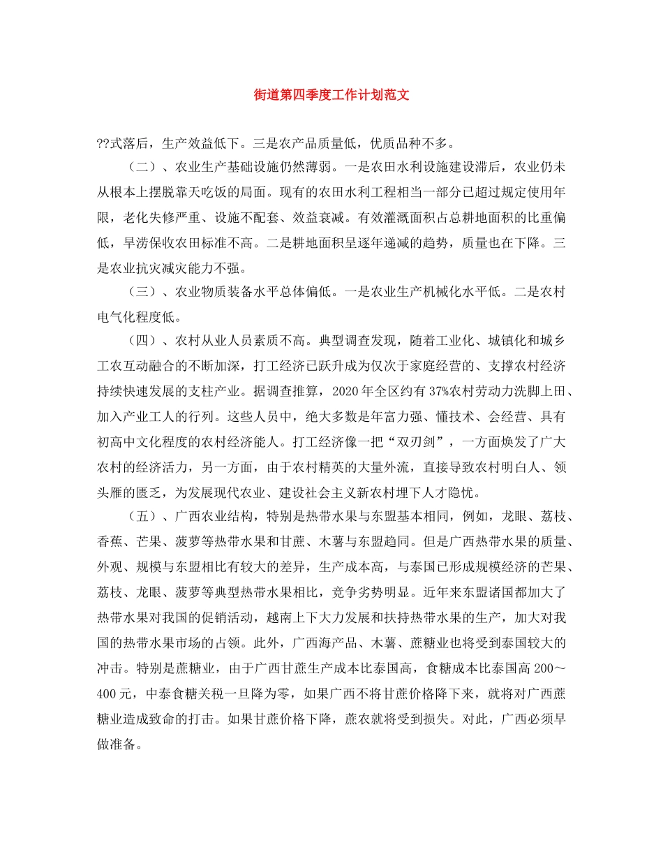 街道第四季度工作计划范文 _第1页