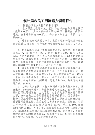 统计局农民工回流返乡调研报告