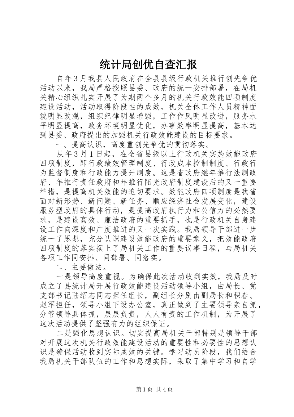 统计局创优自查汇报_第1页