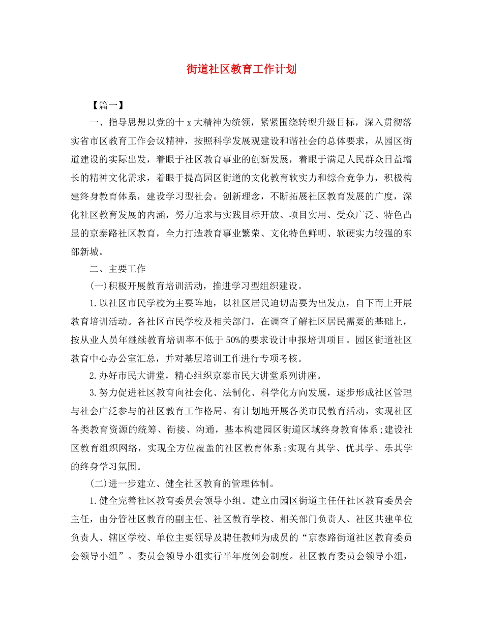 街道社区教育工作计划 _第1页