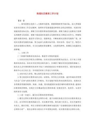 街道社区教育工作计划 