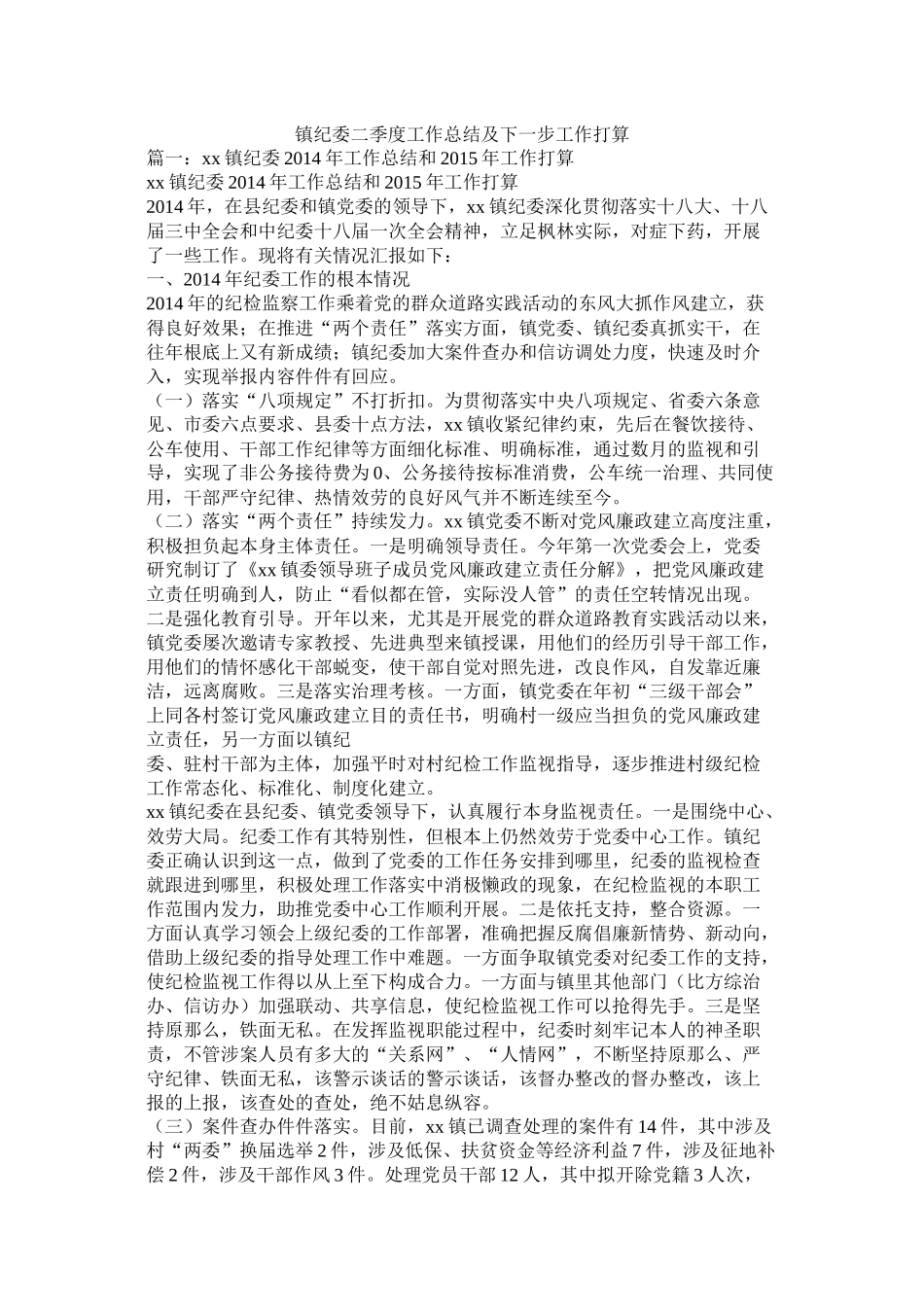 镇纪委二季度工作总结及下一步工作打算精选_第1页