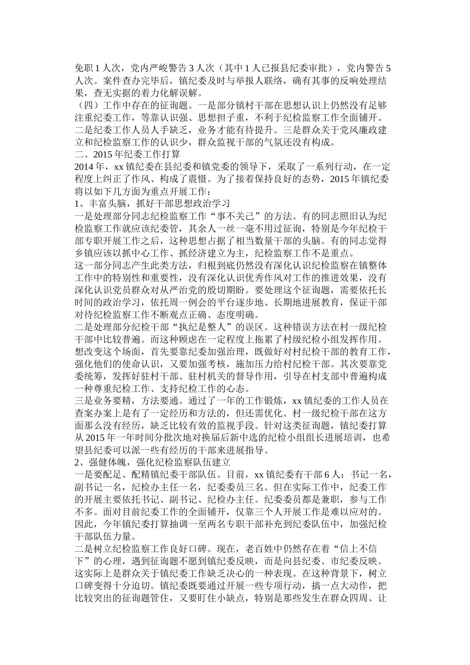 镇纪委二季度工作总结及下一步工作打算精选_第2页