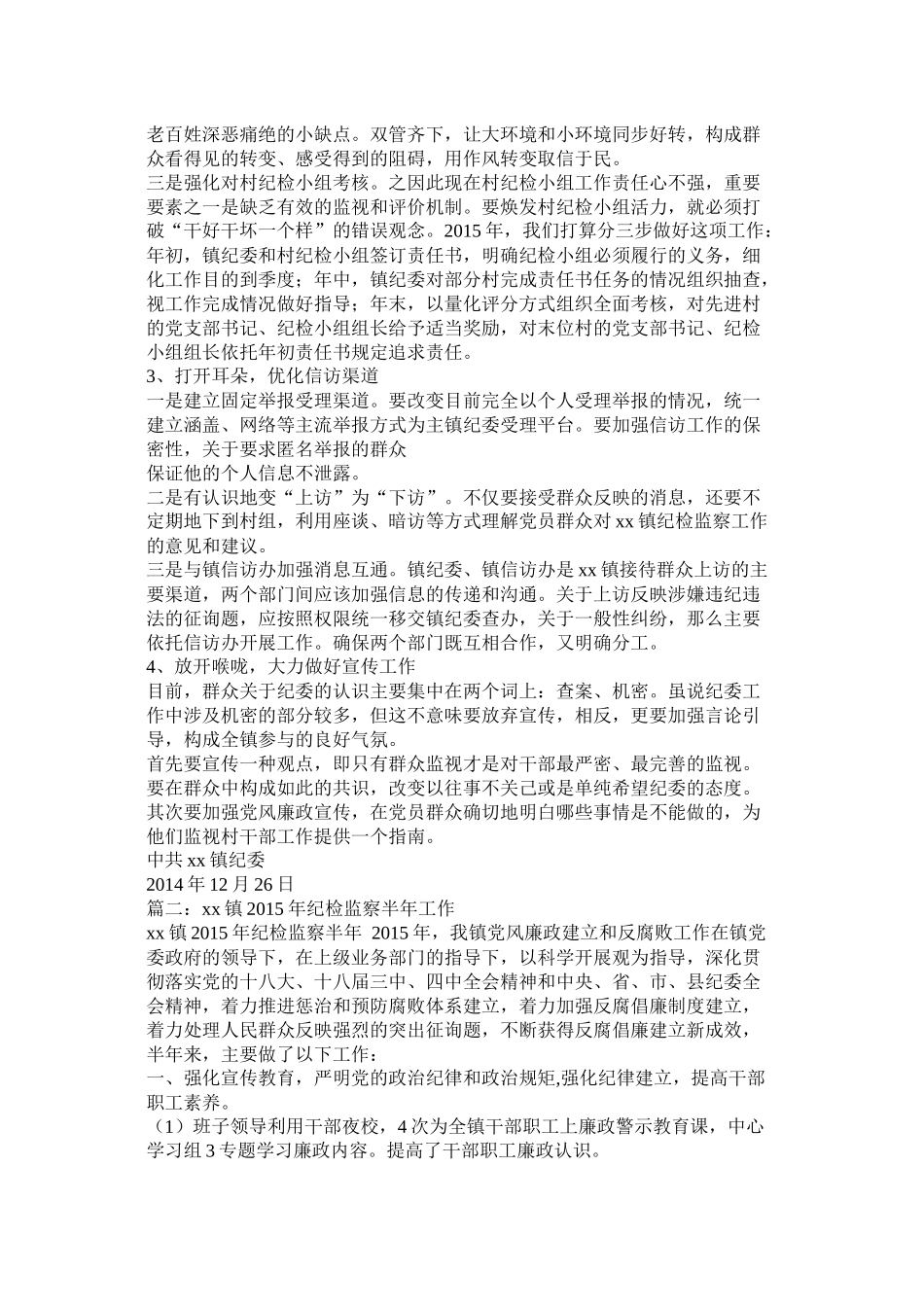 镇纪委二季度工作总结及下一步工作打算精选_第3页