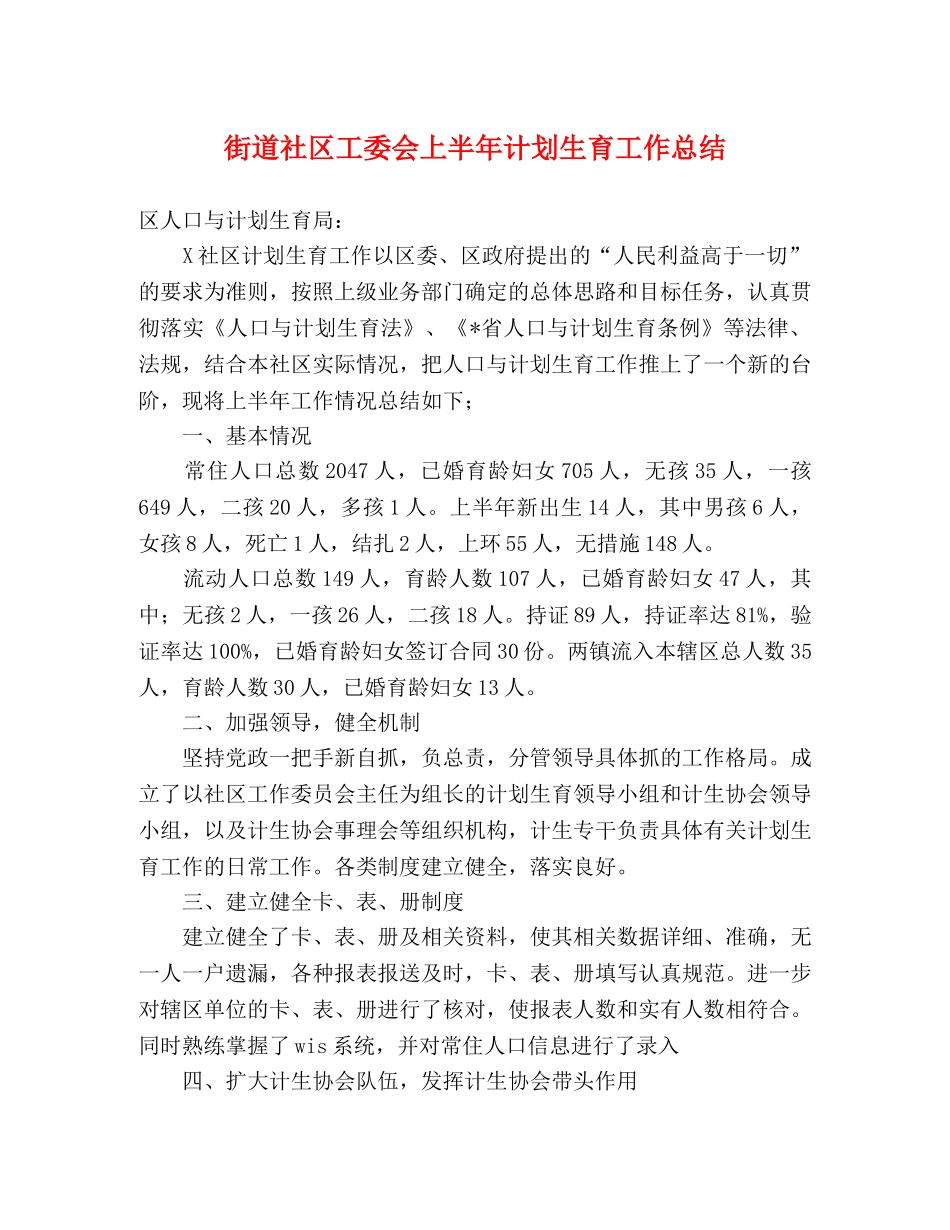 街道社区工委会上半年计划生育工作总结 _第1页