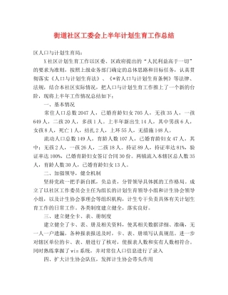 街道社区工委会上半年计划生育工作总结 