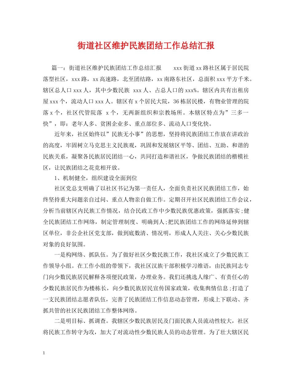 街道社区维护民族团结工作总结汇报 _第1页