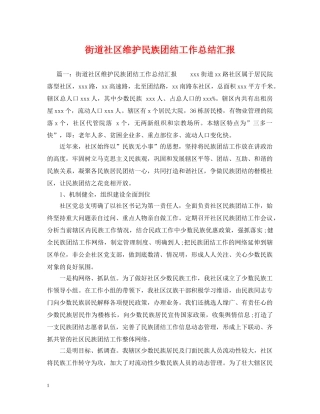 街道社区维护民族团结工作总结汇报 