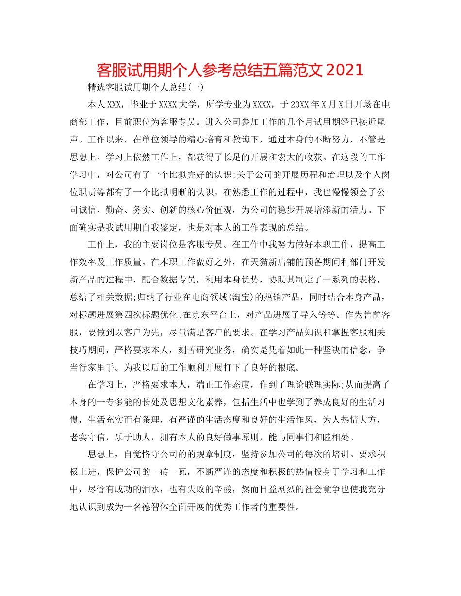 客服试用期个人参考总结五篇范文_第1页