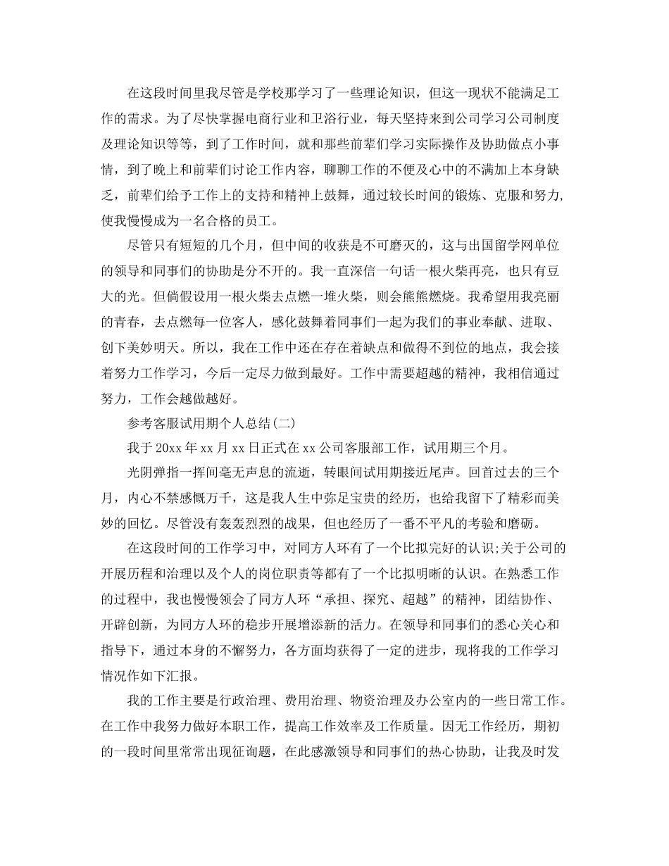 客服试用期个人参考总结五篇范文_第2页