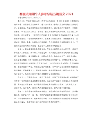 客服试用期个人参考总结五篇范文