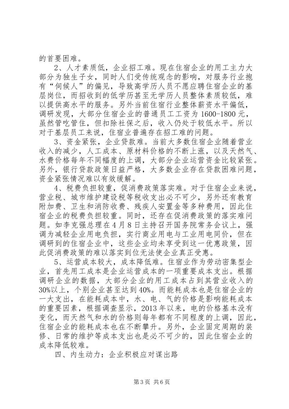 统计局关于住宿企业调研报告_第3页