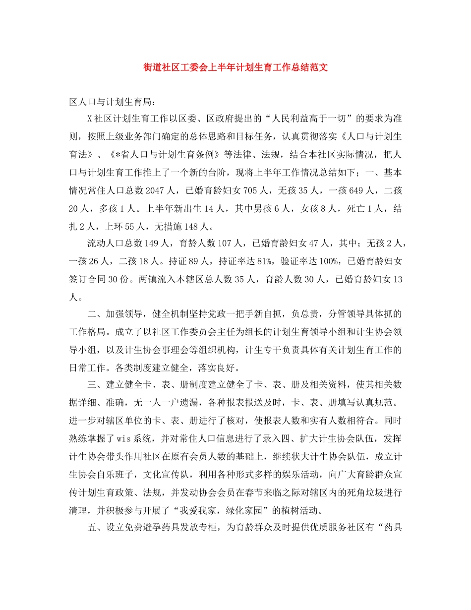 街道社区工委会上半年计划生育工作总结范文 _第1页