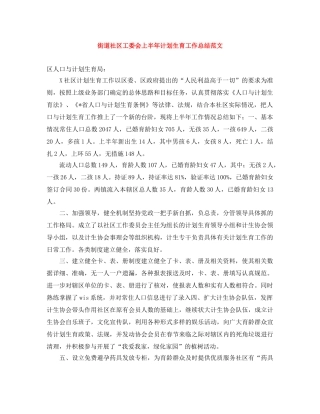 街道社区工委会上半年计划生育工作总结范文 