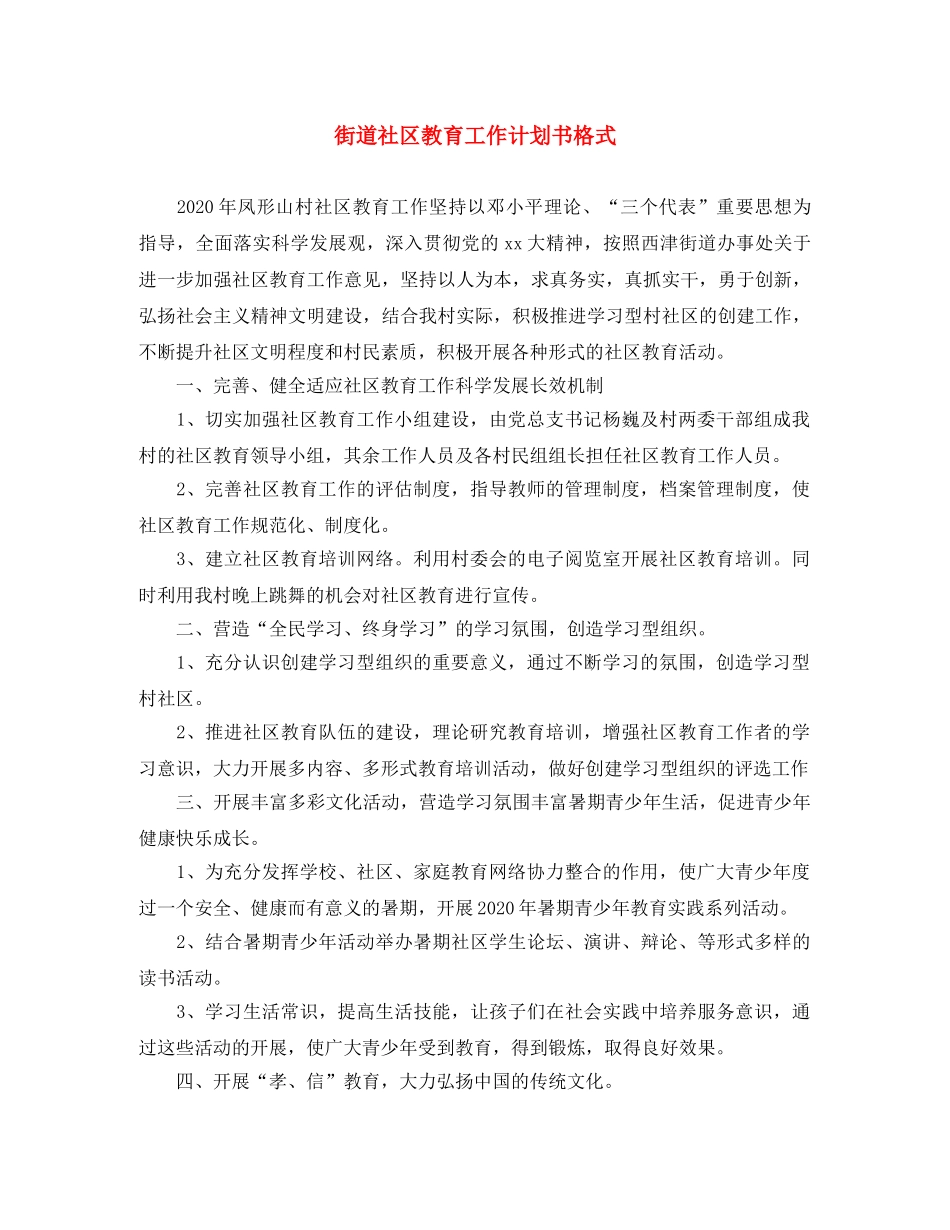 街道社区教育工作计划书格式 _第1页