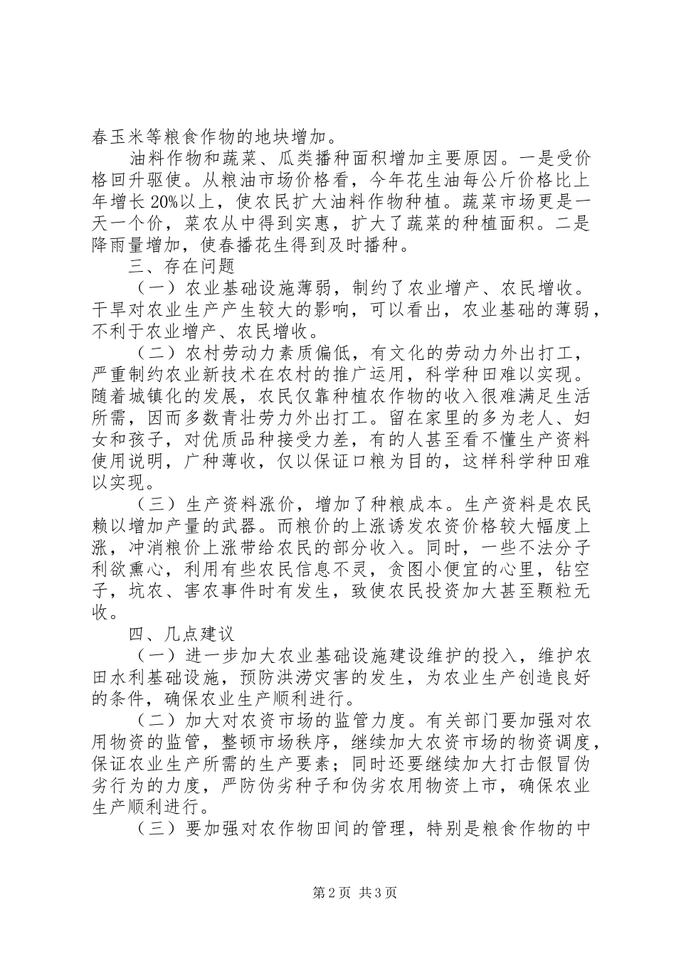 统计局农作物增长调研报告_第2页