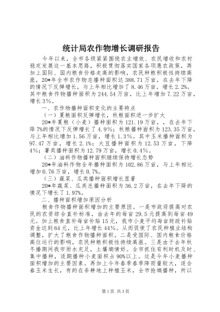 统计局农作物增长调研报告
