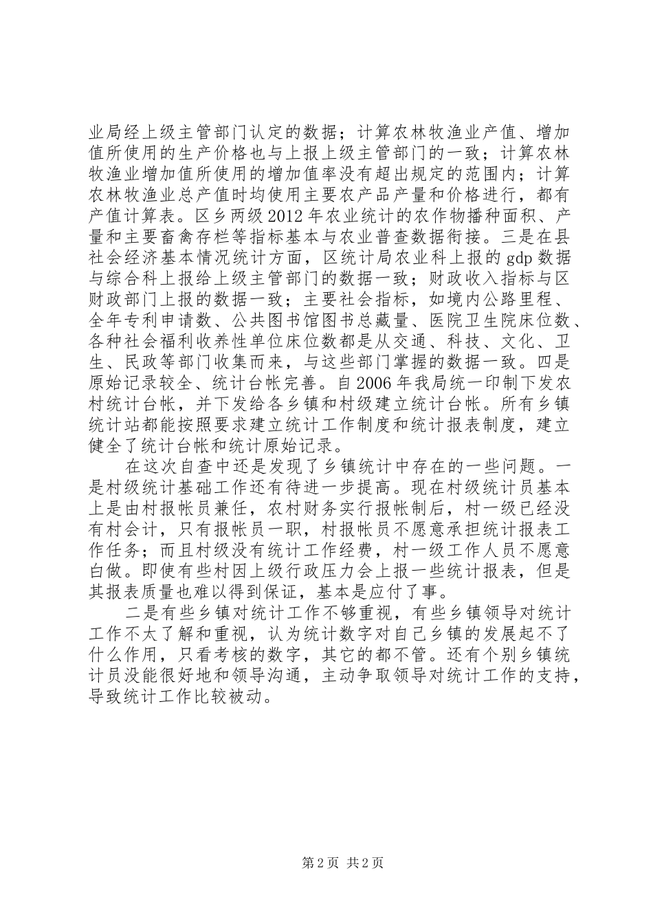 统计局农村自查报告_第2页