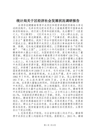 统计局关于区经济社会发展状况调研报告