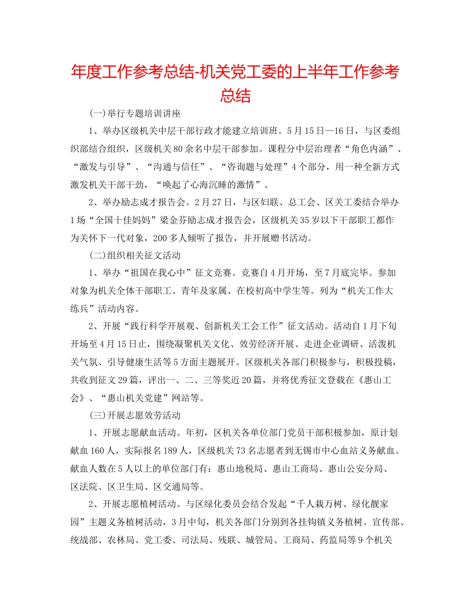 2021年度工作参考总结机关党工委的上半年工作参考总结_第1页