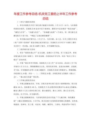 2021年度工作参考总结机关党工委的上半年工作参考总结