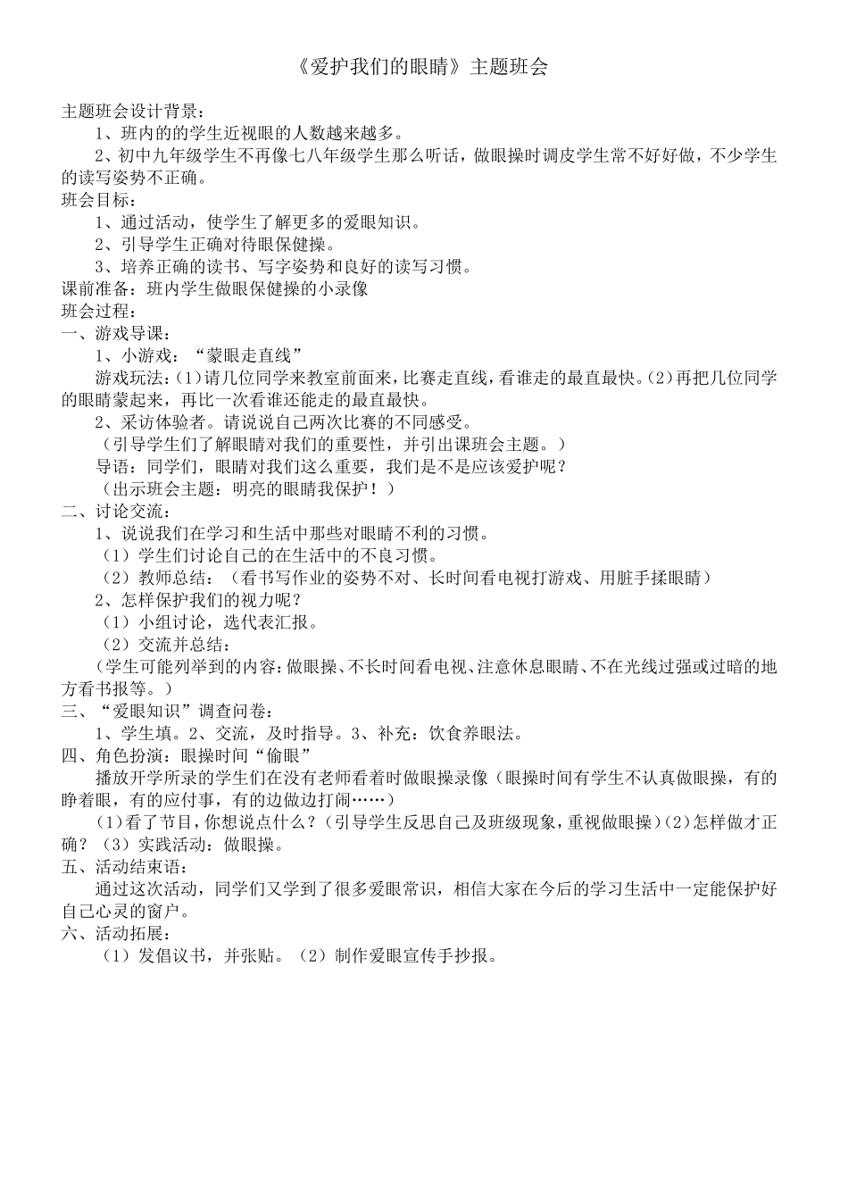 《爱护我们的眼睛》主题班会_第1页