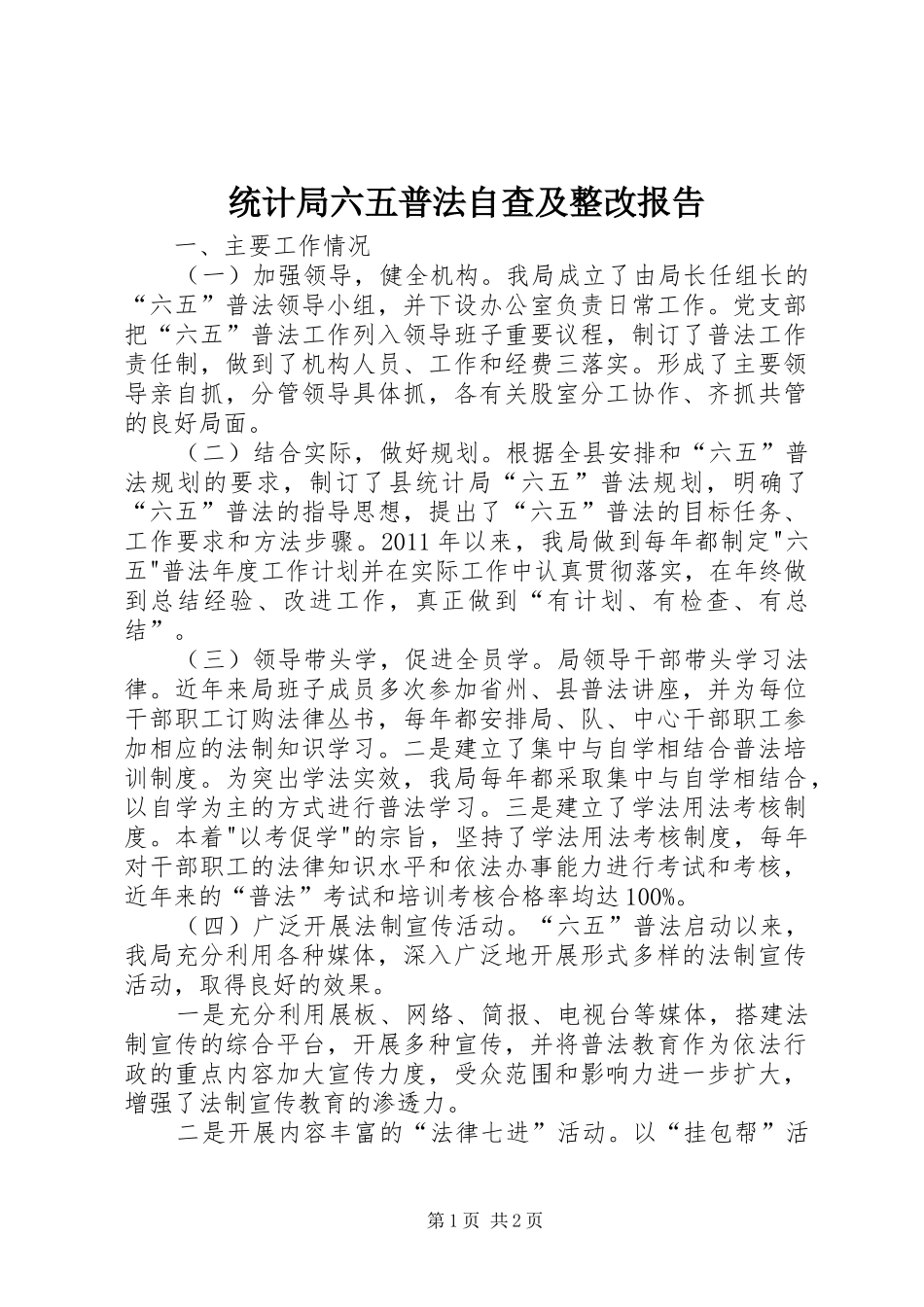统计局六五普法自查及整改报告_第1页