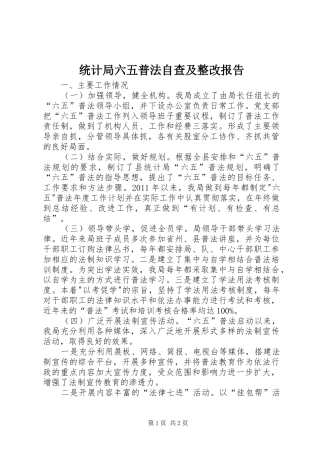 统计局六五普法自查及整改报告