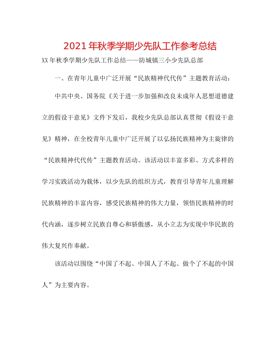 2021年秋季学期少先队工作参考总结_第1页
