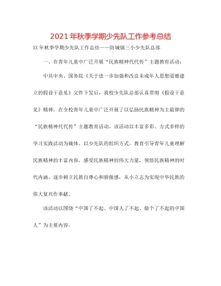 2021年秋季学期少先队工作参考总结