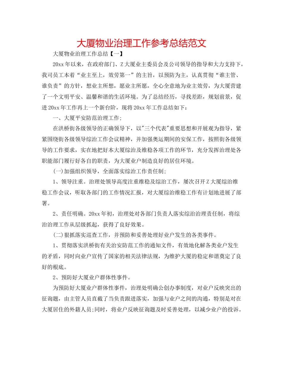 大厦物业管理工作参考总结范文_第1页
