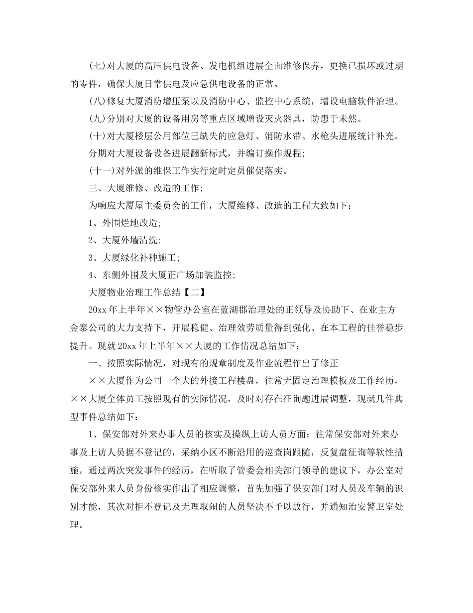大厦物业管理工作参考总结范文_第3页